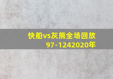 快船vs灰熊全场回放97-1242020年