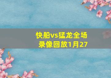 快船vs猛龙全场录像回放1月27