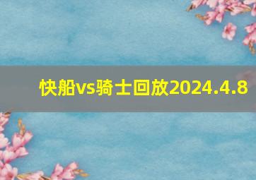 快船vs骑士回放2024.4.8