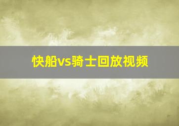 快船vs骑士回放视频