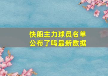 快船主力球员名单公布了吗最新数据