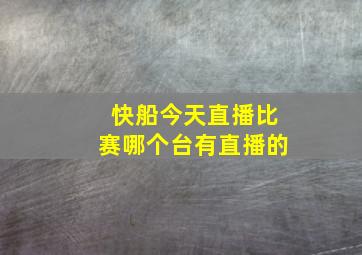 快船今天直播比赛哪个台有直播的