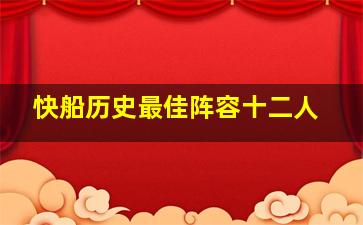 快船历史最佳阵容十二人