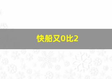 快船又0比2