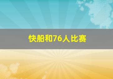 快船和76人比赛