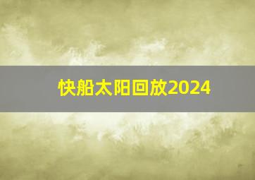 快船太阳回放2024