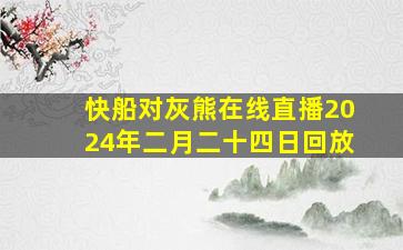 快船对灰熊在线直播2024年二月二十四日回放