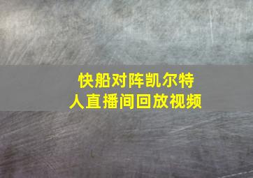 快船对阵凯尔特人直播间回放视频