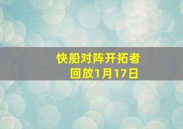 快船对阵开拓者回放1月17日