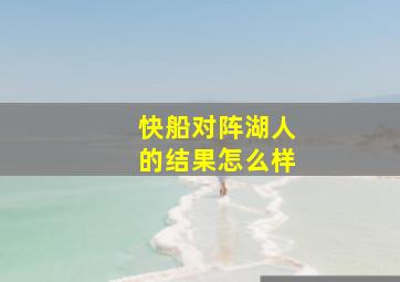 快船对阵湖人的结果怎么样