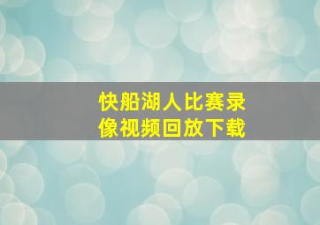 快船湖人比赛录像视频回放下载