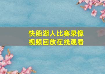 快船湖人比赛录像视频回放在线观看