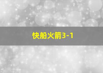 快船火箭3-1