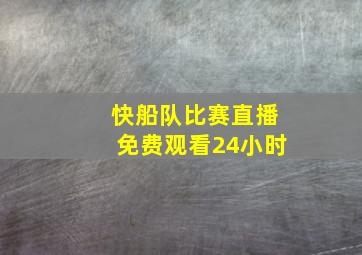 快船队比赛直播免费观看24小时