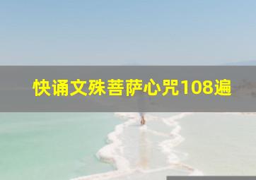 快诵文殊菩萨心咒108遍