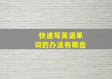 快速写英语单词的办法有哪些