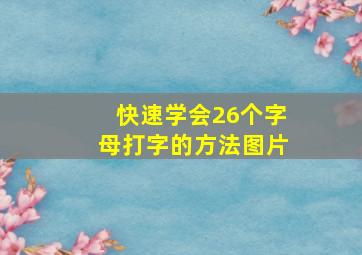 快速学会26个字母打字的方法图片