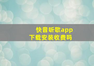 快音听歌app下载安装收费吗