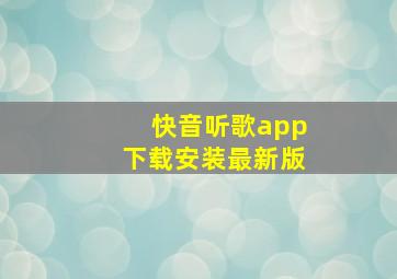 快音听歌app下载安装最新版