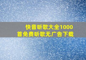 快音听歌大全1000首免费听歌无广告下载