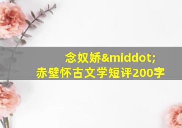 念奴娇·赤壁怀古文学短评200字