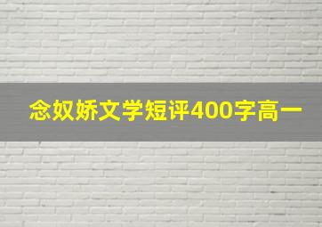 念奴娇文学短评400字高一