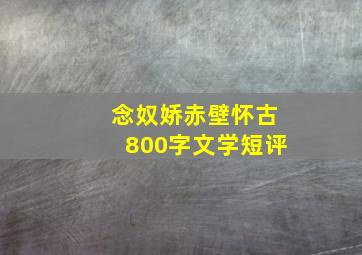 念奴娇赤壁怀古800字文学短评