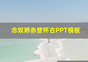 念奴娇赤壁怀古PPT模板