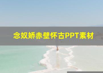 念奴娇赤壁怀古PPT素材