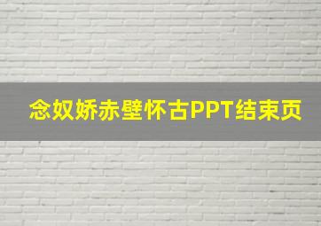 念奴娇赤壁怀古PPT结束页