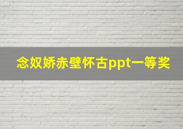 念奴娇赤壁怀古ppt一等奖