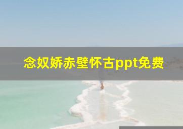 念奴娇赤壁怀古ppt免费