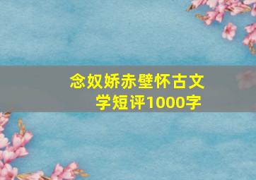 念奴娇赤壁怀古文学短评1000字