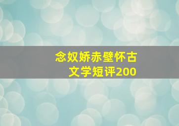 念奴娇赤壁怀古文学短评200