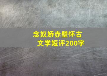 念奴娇赤壁怀古文学短评200字