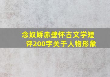 念奴娇赤壁怀古文学短评200字关于人物形象