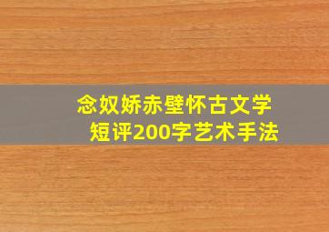 念奴娇赤壁怀古文学短评200字艺术手法