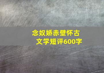 念奴娇赤壁怀古文学短评600字