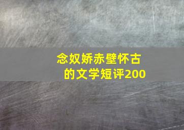 念奴娇赤壁怀古的文学短评200