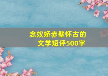 念奴娇赤壁怀古的文学短评500字