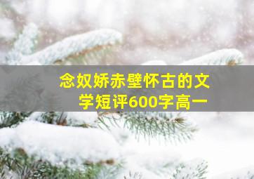 念奴娇赤壁怀古的文学短评600字高一