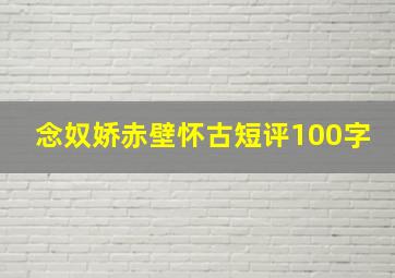 念奴娇赤壁怀古短评100字