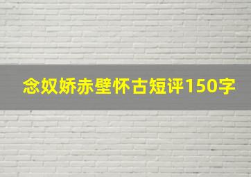 念奴娇赤壁怀古短评150字