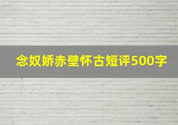 念奴娇赤壁怀古短评500字