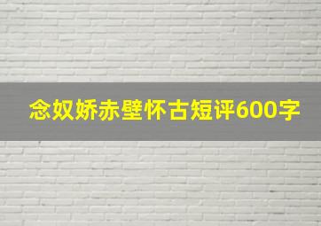 念奴娇赤壁怀古短评600字