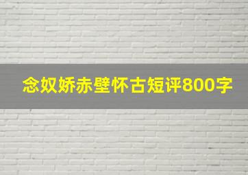 念奴娇赤壁怀古短评800字