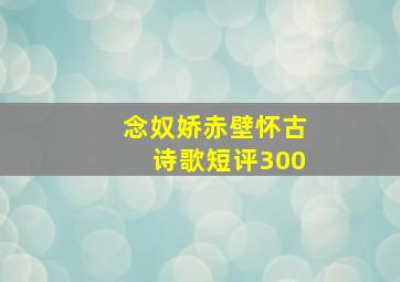 念奴娇赤壁怀古诗歌短评300