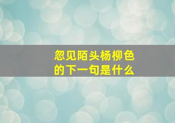 忽见陌头杨柳色的下一句是什么