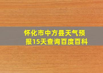 怀化市中方县天气预报15天查询百度百科