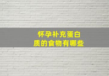 怀孕补充蛋白质的食物有哪些